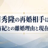 吉岡秀隆の再婚相手は誰?内田有紀との離婚理由と現在を解説
