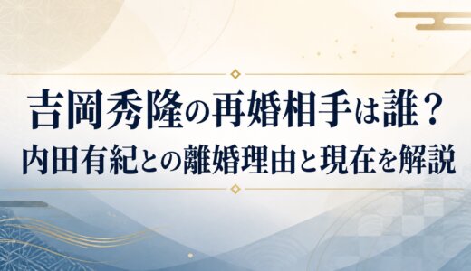 吉岡秀隆の再婚相手は誰？内田有紀との離婚理由と現在を解説