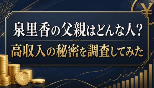 泉里香の父親はどんな人？高収入の秘密を調査してみた