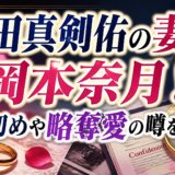 新田真剣佑の妻は岡本奈月!馴れ初めや略奪愛の噂を調査
