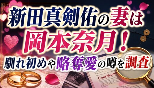 新田真剣佑の妻は岡本奈月！馴れ初めや略奪愛の噂を調査