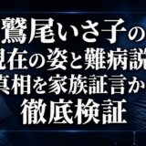 鷲尾いさ子の現在の姿と難病説の真相を家族証言から徹底検証