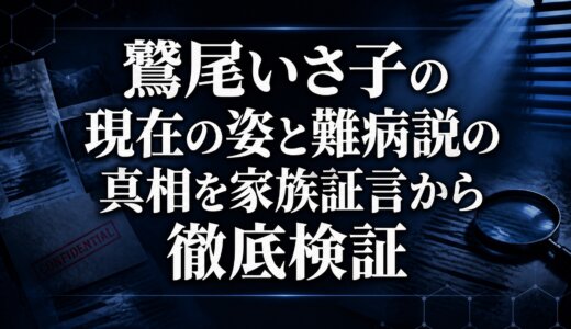 鷲尾いさ子の現在の姿と難病説の真相を家族証言から徹底検証