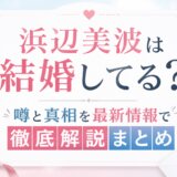 浜辺美波は結婚してる?噂と真相を最新情報で徹底解説まとめ