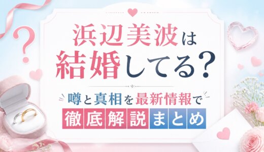 浜辺美波は結婚してる？噂と真相を最新情報で徹底解説まとめ