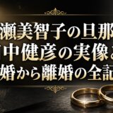 吉瀬美智子の旦那・田中健彦の実像と結婚から離婚の全記録