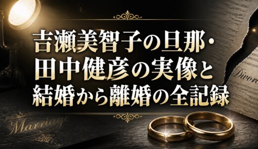 吉瀬美智子の旦那・田中健彦の実像と結婚から離婚の全記録