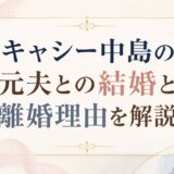 キャシー中島の元夫との結婚と離婚理由を解説