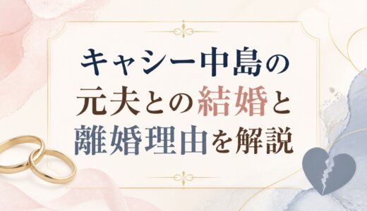 キャシー中島の元夫との結婚と離婚理由を解説