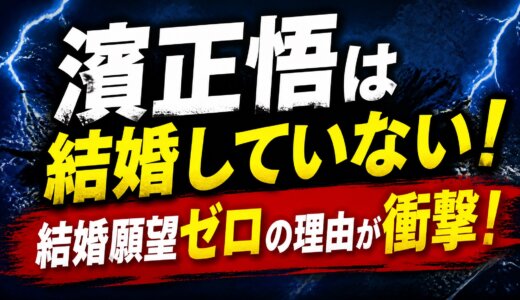 濱正悟は結婚していない！結婚願望ゼロの理由が衝撃！