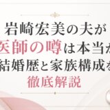 岩崎宏美の夫が医師の噂は本当か結婚歴と家族構成を徹底解説
