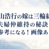 平山浩行の嫁は三輪紘子!?夫婦仲維持の秘訣が参考になる!画像あり