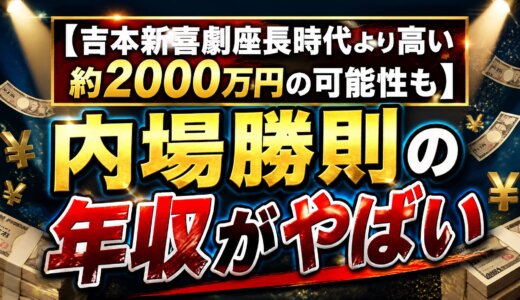 【吉本新喜劇座長時代より高い約2000万円の可能性も】内場勝則の年収がやばい