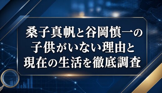 桑子真帆と谷岡慎一の子供がいない理由と現在の生活を徹底調査