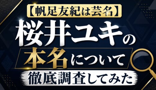 【帆足友紀は芸名】桜井ユキの本名について徹底調査してみた