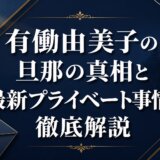 有働由美子の旦那の真相と最新プライベート事情を徹底解説
