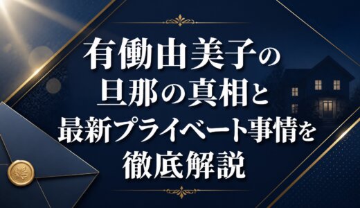 有働由美子の旦那の真相と最新プライベート事情を徹底解説