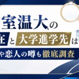 安室温大の現在と大学進学先は?仕事や恋人の噂も徹底調査
