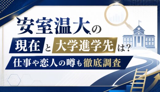 安室温大の現在と大学進学先は？仕事や恋人の噂も徹底調査