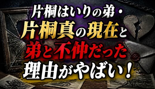 片桐はいりの弟・片桐真の現在と弟と不仲だった理由がやばい！