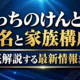 こっちのけんとの本名と家族構成を徹底解説する最新情報まとめ