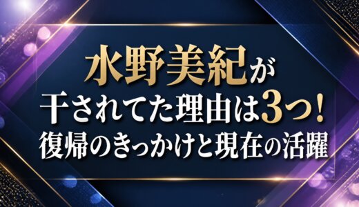 水野美紀が干されてた理由は3つ！復帰のきっかけと現在の活躍