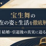 宝生舞の現在の姿と生活を徹底解説|結婚・引退後の真実に迫る