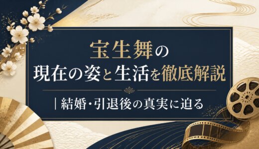 宝生舞の現在の姿と生活を徹底解説｜結婚・引退後の真実に迫る