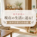 桜井直美の現在の生活に迫る!夫や子育ての全貌