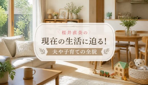 桜井直美の現在の生活に迫る！夫や子育ての全貌