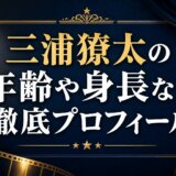 三浦獠太の年齢や身長など徹底プロフィール