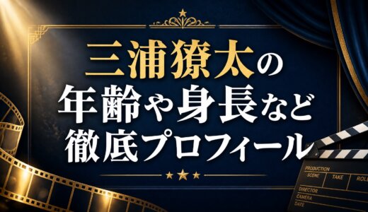 三浦獠太の年齢や身長など徹底プロフィール