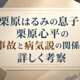 栗原はるみの息子・栗原心平の事故と病気説の関係を詳しく考察