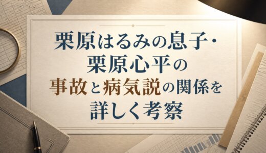 栗原はるみの息子・栗原心平の事故と病気説の関係を詳しく考察