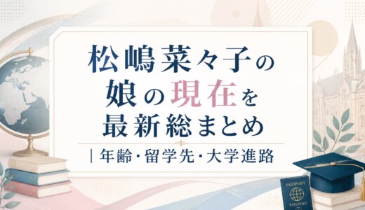 松嶋菜々子の娘の現在を最新総まとめ｜年齢・留学先・大学進路