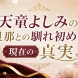 天童よしみは結婚してる？旦那の噂の真相と独身を選んだ理由