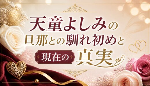 天童よしみの旦那との馴れ初めと現在の真実