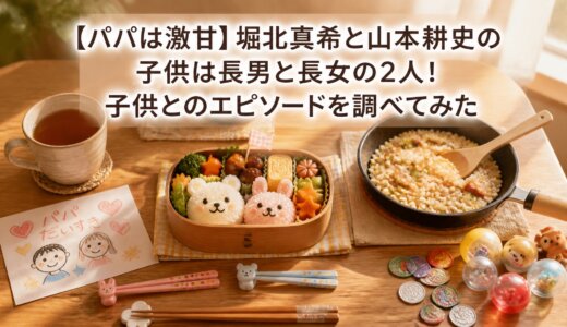 【パパは激甘】堀北真希と山本耕史の子供は長男と長女の2人！子供とのエピソードを調べてみた
