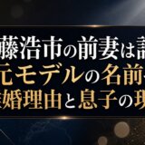 佐藤浩市の前妻は誰?元モデルの名前や離婚理由と息子の現在