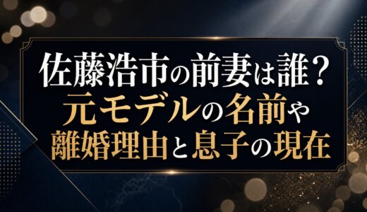 佐藤浩市の前妻は誰？元モデルの名前や離婚理由と息子の現在