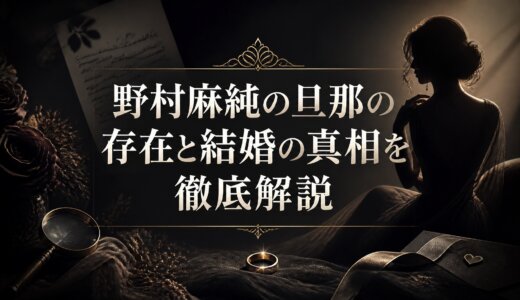 野村麻純の旦那の存在と結婚の真相を徹底解説