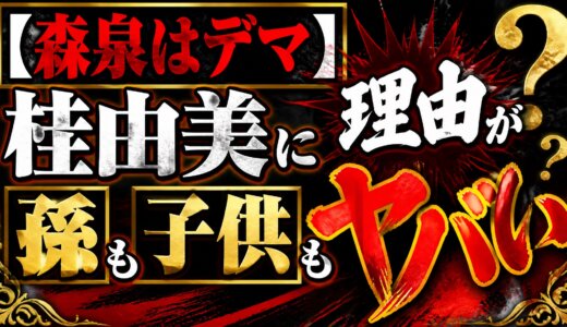 【森泉はデマ】桂由美に孫も子供もいなかった理由がヤバい