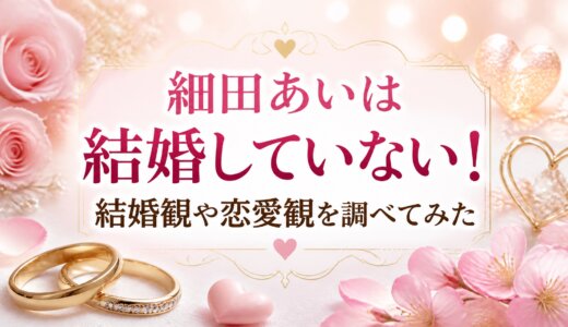 細田あいは結婚していない！結婚観や恋愛観を調べてみた