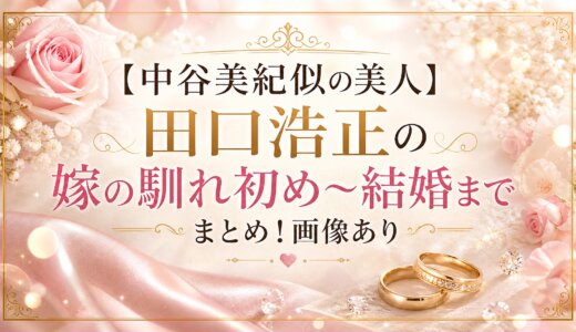 【中谷美紀似の美人】田口浩正の嫁の馴れ初め〜結婚までまとめ！画像あり