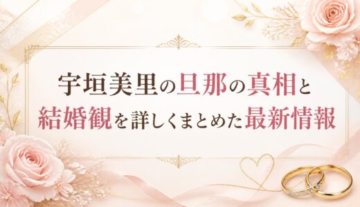 宇垣美里の旦那の真相と結婚観を詳しくまとめた最新情報