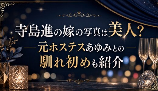 寺島進の嫁の写真は美人？元ホステスあゆみとの馴れ初めも紹介