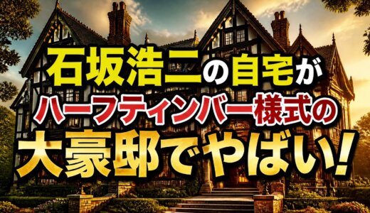 石坂浩二の自宅がハーフティンバー様式の大豪邸でやばい！