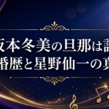 坂本冬美の旦那は誰?結婚歴と星野仙一の真相