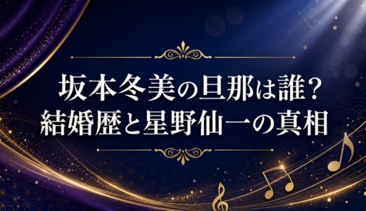 坂本冬美の旦那は誰？結婚歴と星野仙一の真相