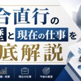 河合直行の経歴と現在の仕事を徹底解説